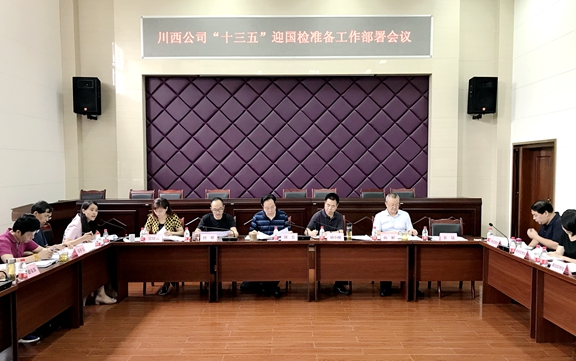 20200804川西米兰官方端网站登录入口_米兰online(中国)
召开“十三五”迎国检准备工作部署会_副本.jpg