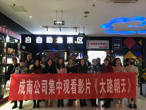 no14-成南米兰官方端网站登录入口_米兰online(中国)
组织观看庆祝改革开放40周年影片《大路朝天》（外单位拍摄）.jpg