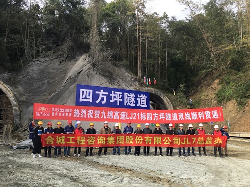 四方坪隧道贯通照片.jpg
