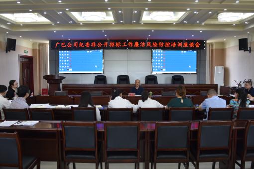 广巴米兰官方端网站登录入口_米兰online(中国)
纪委组织召开非公开招标工作廉洁风险防控培训座谈会 (1).jpg