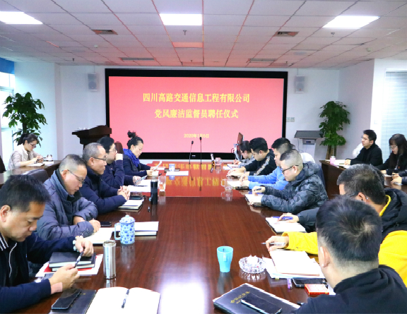 2020.1.6高路信息米兰官方端网站登录入口_米兰online(中国)
举行党风廉洁监督员聘任仪式（修改图1）.jpg