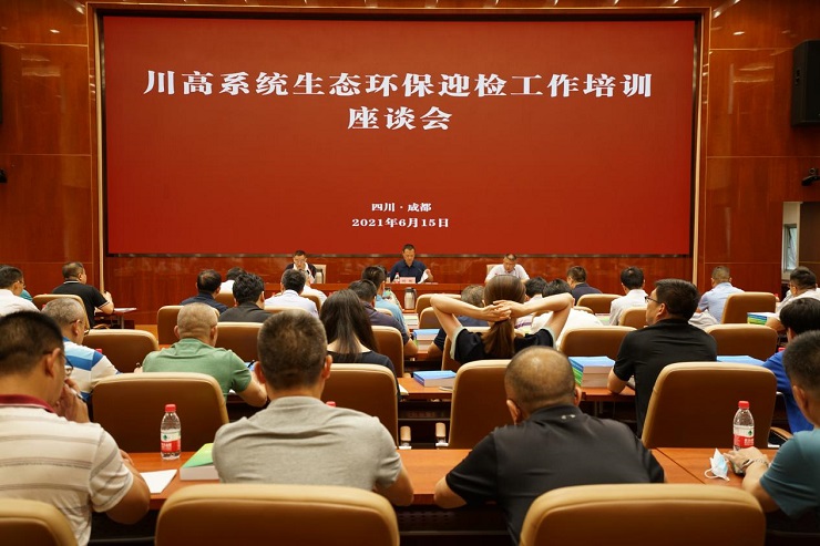 川高米兰官方端网站登录入口_米兰online(中国)
组织召开川高系统生态环保迎检工作培训座谈会.jpg