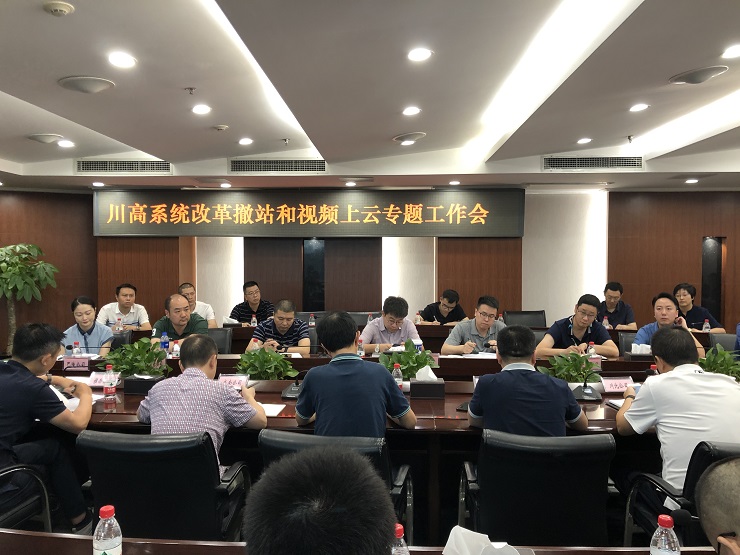 川高米兰官方端网站登录入口_米兰online(中国)
召开改革撤站和视频上云专题工作会.jpg
