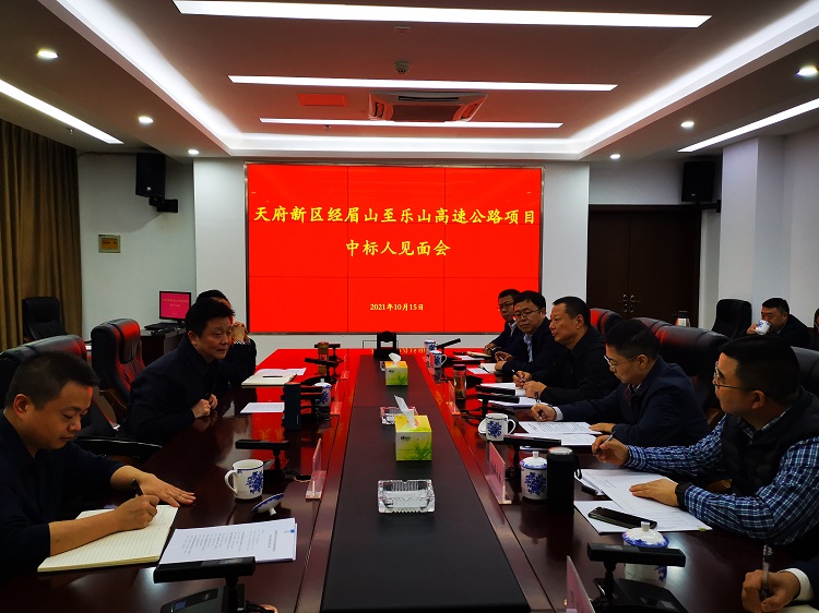 天府新区经眉山至乐山高速公路中标人见面会在眉山召开750.jpg
