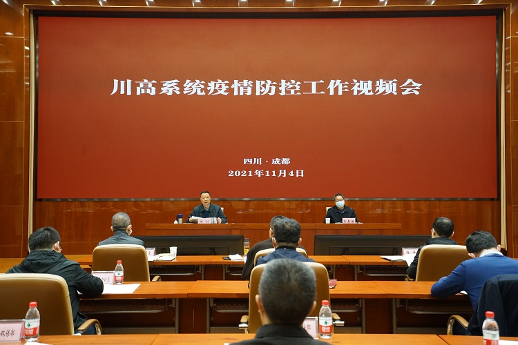 川高系统疫情防控工作视频会.jpg