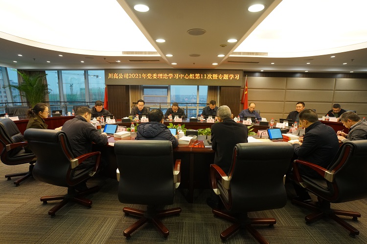 川高米兰官方端网站登录入口_米兰online(中国)
召开党委理论学习中心组第十一次暨专题学习会议750.jpg