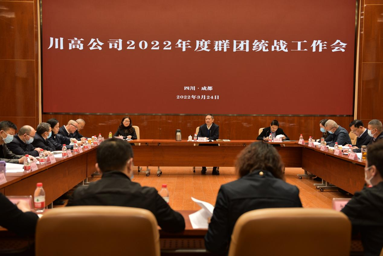 3.24 川高米兰官方端网站登录入口_米兰online(中国)
召开2022年度群团统战工作会.png