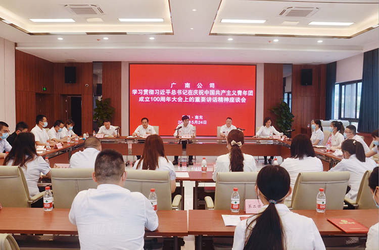 2022.5.24广南米兰官方端网站登录入口_米兰online(中国)
召开学习贯彻习近平总书记在庆祝中国共产主义青年团成立100周年大会上的重要讲话精神座谈会.png