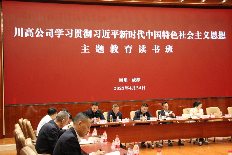 2023.4.24-川高米兰官方端网站登录入口_米兰online(中国)
学习贯彻习近平新时代中国特色社会主义思想主题教育读书班 (1).JPG