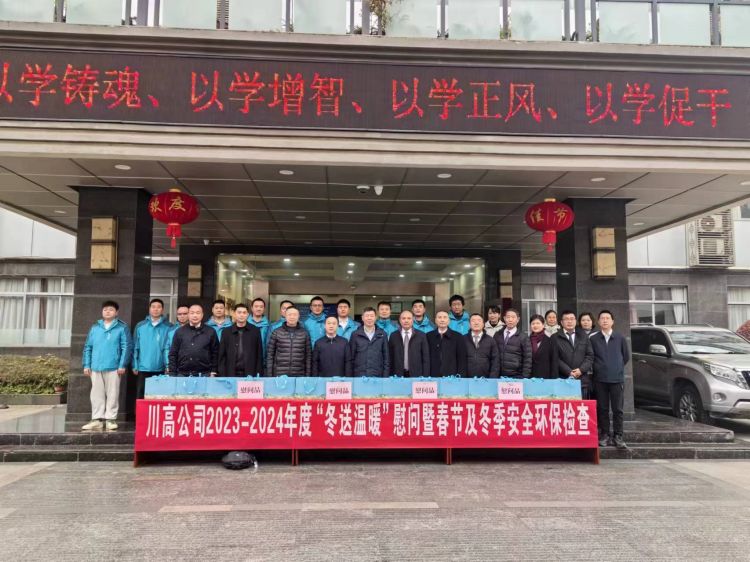 2024年1月30日川高米兰官方端网站登录入口_米兰online(中国)
副总经理刘勇一行到兴蜀米兰官方端网站登录入口_米兰online(中国)
开展“冬送温暖”慰问.jpg