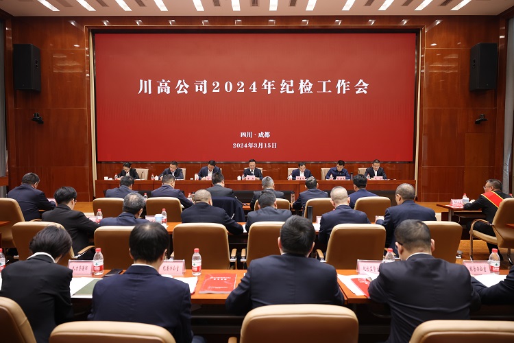 20240315川高米兰官方端网站登录入口_米兰online(中国)
召开2024年纪检工作会（挂网）.jpg