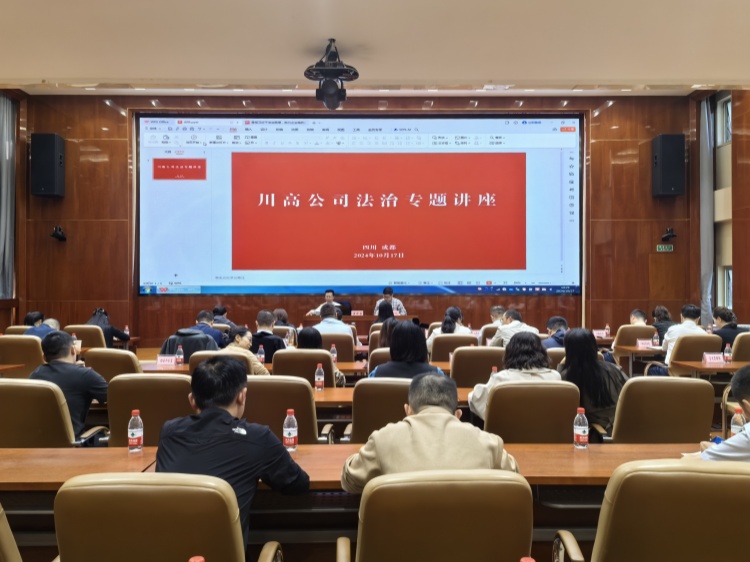 24.10.17 川高米兰官方端网站登录入口_米兰online(中国)
举办法治专题讲座_副本.jpg