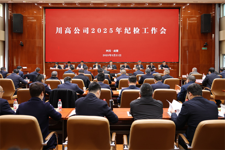川高米兰官方端网站登录入口_米兰online(中国)
2025年纪检工作会.jpg