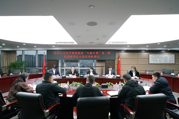川高米兰官方端网站登录入口_米兰online(中国)
召开蜀道集团“头雁计划” 第二期党委副书记示范培训转训会.jpg