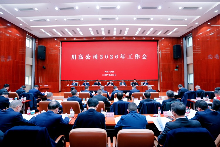 川高米兰官方端网站登录入口_米兰online(中国)
召开2026年工作会