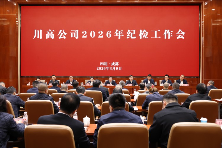 川高米兰官方端网站登录入口_米兰online(中国)
召开2026年纪检工作会