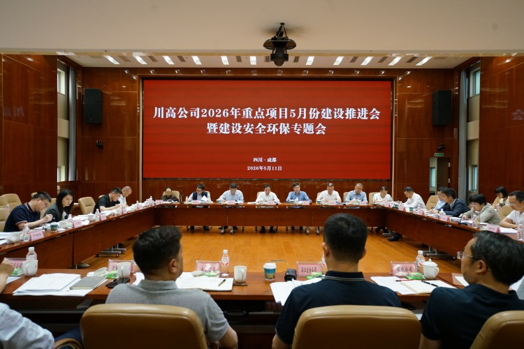 川高米兰官方端网站登录入口_米兰online(中国)
召开2026年重点项目5月建设推进会暨建设安全环保专题会