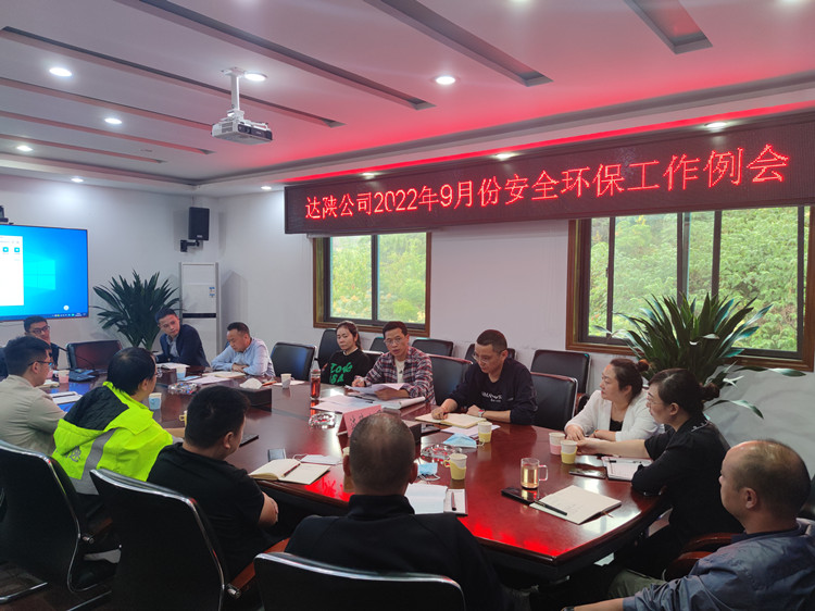 2022年达陕米兰官方端网站登录入口_米兰online(中国)
9月份安全环保例会照片_副本.jpg