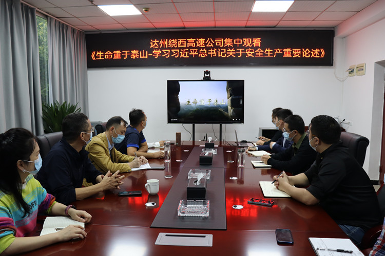 2022.09.27达州绕西高速米兰官方端网站登录入口_米兰online(中国)
组织观看《生命重于泰山——学习习近平总书记关于安全生产重要论述》电视专题片_副本.jpg
