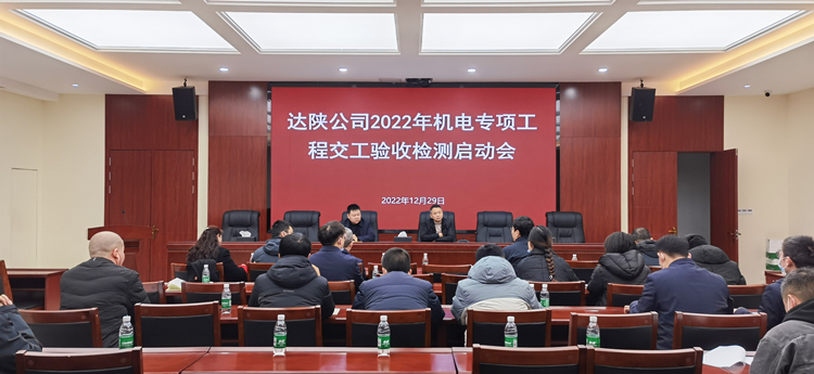 达陕米兰官方端网站登录入口_米兰online(中国)
2022年机电专项工程交工验收检测启动会_副本.jpg
