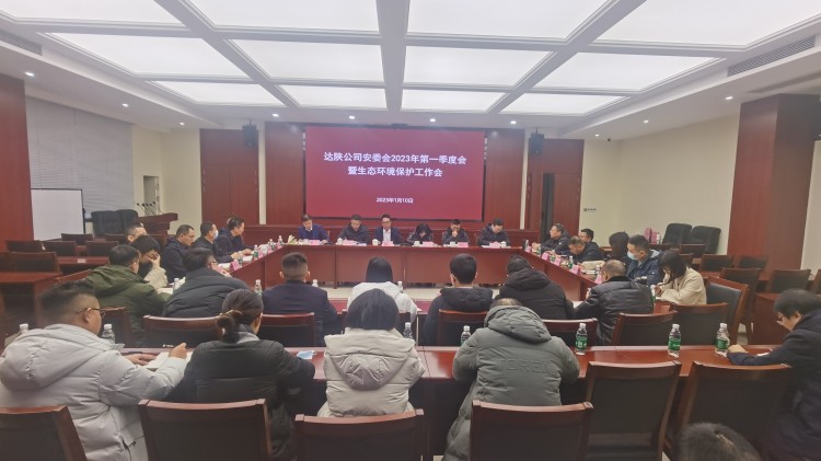 达陕米兰官方端网站登录入口_米兰online(中国)
安委会2023年第一季度暨生态环境保护工作会照片_副本.jpg