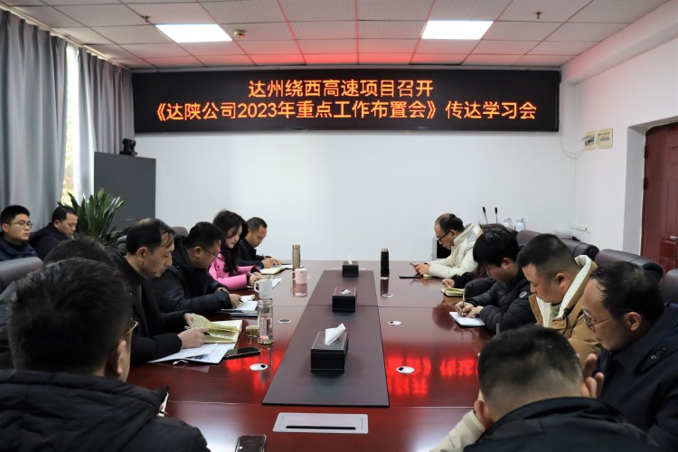 2023.01.30达州绕西高速项目召开《达陕米兰官方端网站登录入口_米兰online(中国)
2023年重点工作布置会》传达学习会_副本.jpg