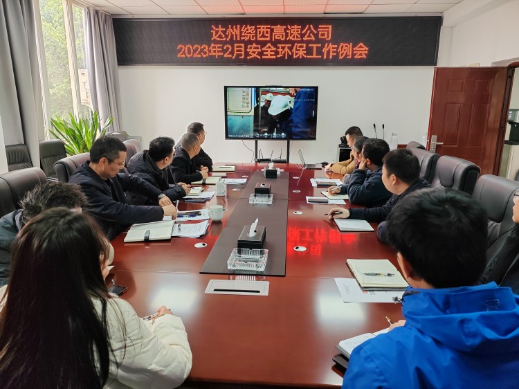 2023.02.24达州绕西高速米兰官方端网站登录入口_米兰online(中国)
召开2023年2月安全环保工作例会_副本750.jpg