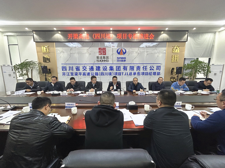 （2023.3.22 宋益）开梁米兰官方端网站登录入口_米兰online(中国)
组织召开开梁高速（四川境）项目专题推进会_副本.jpg