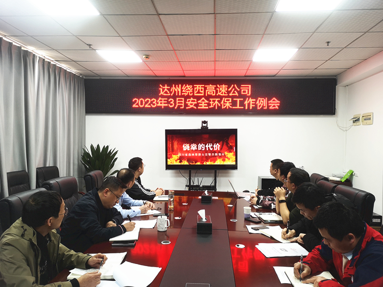 2023.03.30达州绕西高速米兰官方端网站登录入口_米兰online(中国)
召开2023年3月安全环保工作例会_副本.jpg