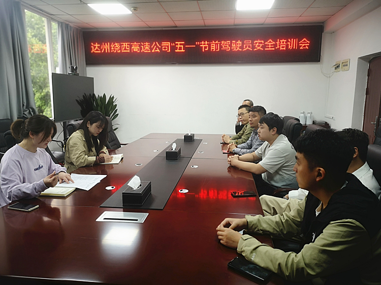 2023.04.27达州绕西高速米兰官方端网站登录入口_米兰online(中国)
开展“五一”节前车辆安全检查暨驾驶员安全培训会-1_副本.jpg