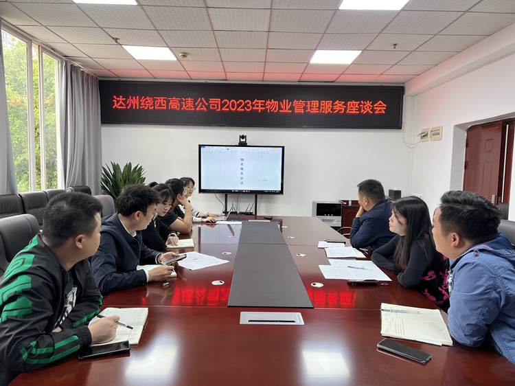 2023.05.10达州绕西高速米兰官方端网站登录入口_米兰online(中国)
召开2023年物业管理服务座谈会_副本.jpg