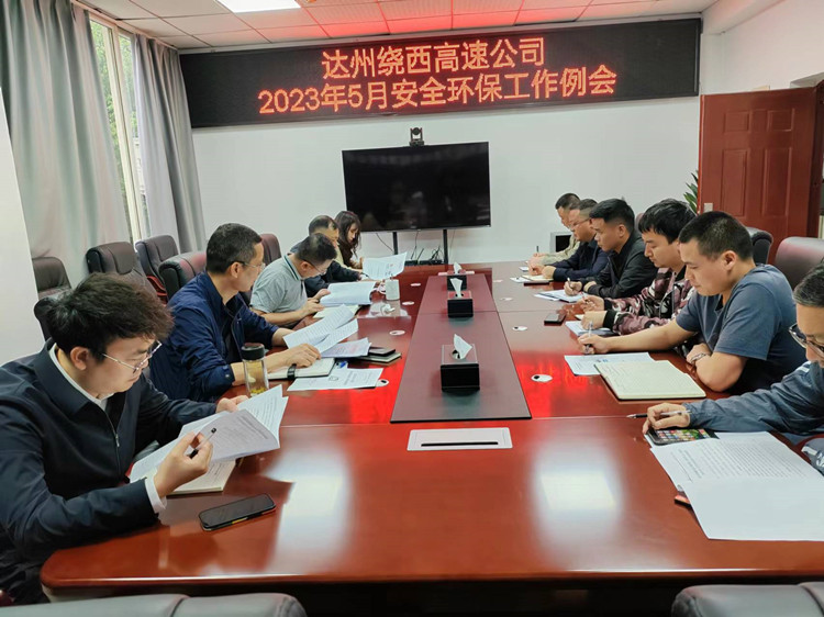 2023.05.26达州绕西高速米兰官方端网站登录入口_米兰online(中国)
召开2023年5月安全环保工作例会_副本.jpg