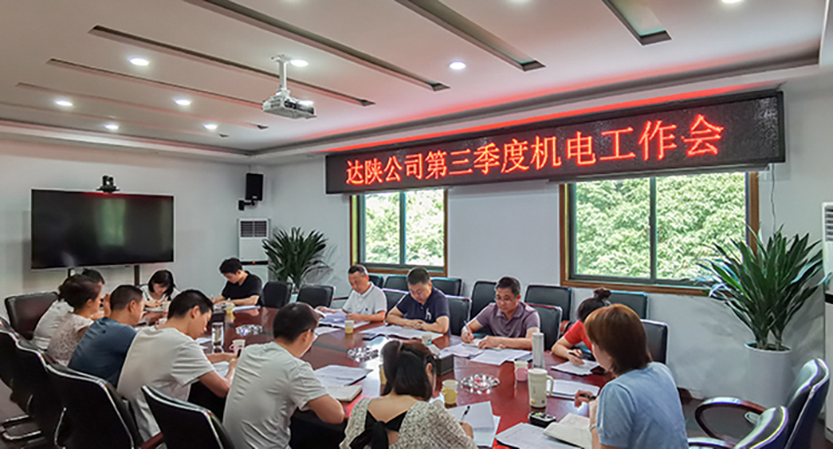 20230704达陕米兰官方端网站登录入口_米兰online(中国)
召开第三季度机电工作会7501.jpg