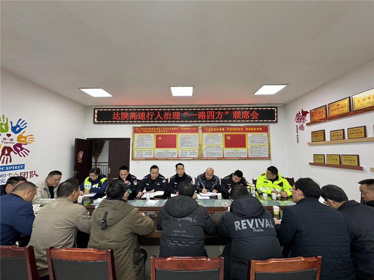 达陕高速召开行人治理“一路四方”联席会.JPG