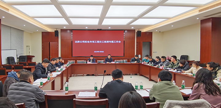 达陕米兰官方端网站登录入口_米兰online(中国)
专项交工验收检测专题会-720.jpg
