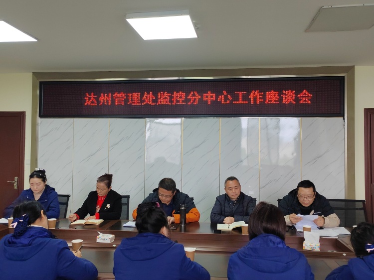 达州监控分中心工作座谈会.jpg