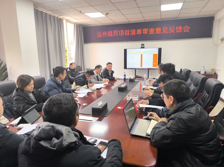 2025.03.11达州绕西高速项目组织召开0#清单审单意见反馈会.jpg