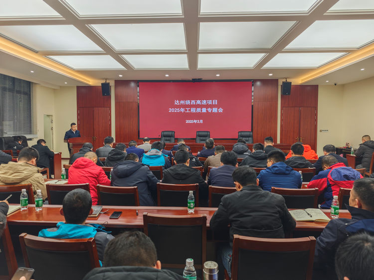 2025.03.13达州绕西米兰官方端网站登录入口_米兰online(中国)
召开2025年工程质量专题会.jpg