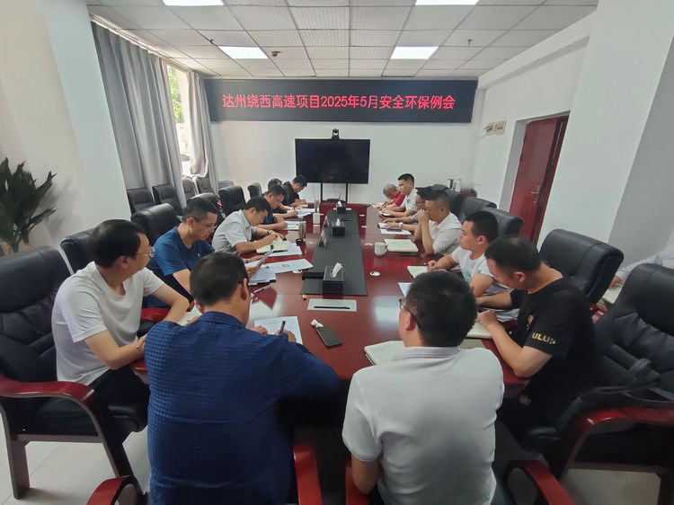 2025.05.28达州绕西高速项目召开2025年5月安全环保工作例会.jpg