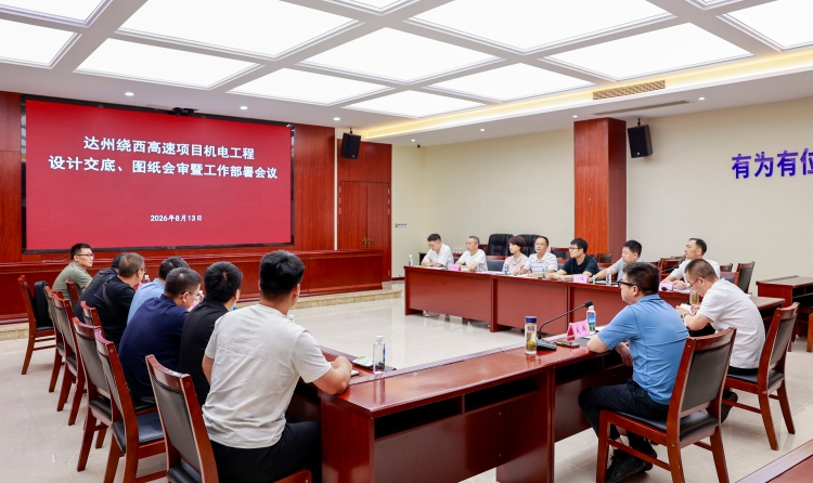2026.08.13锚定建设目标  压实管控责任达州绕西高速机电工程设计技术交底暨施工部署会顺利召开(1).jpg