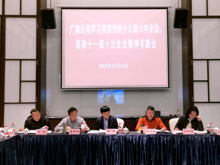广南米兰官方端网站登录入口_米兰online(中国)
召开学习贯彻党的十九届六中全会和省委十一届十次全会精神专题会.jpg