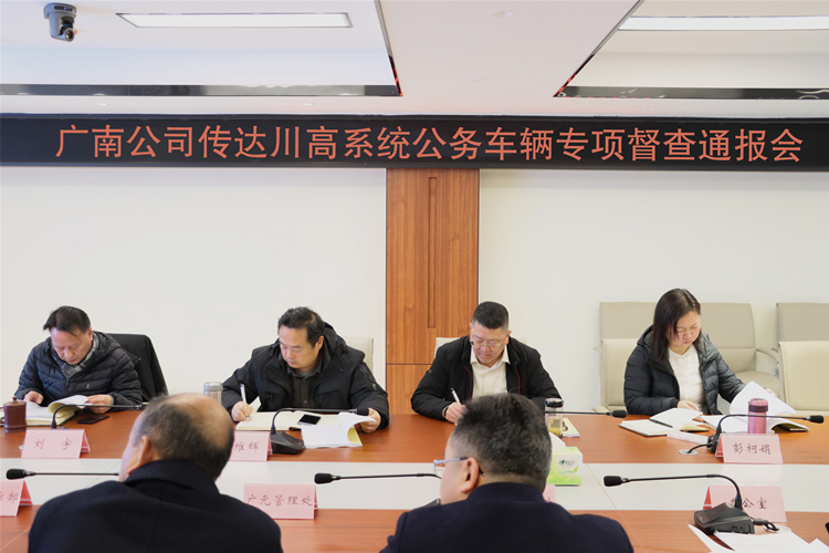 广南米兰官方端网站登录入口_米兰online(中国)
传达川高系统公务车辆专项督查通报会.jpg