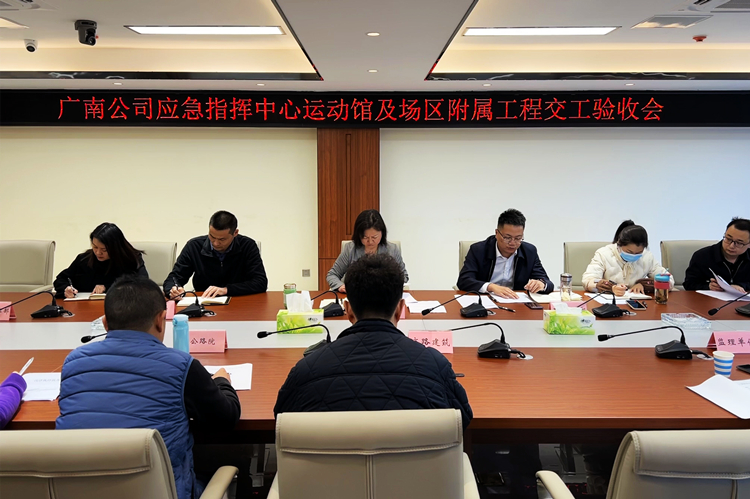广南米兰官方端网站登录入口_米兰online(中国)
召开应急指挥中心运动馆及场区附属工程交工验收会.jpg