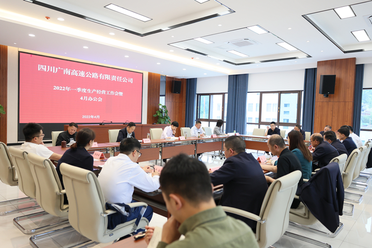 广南米兰官方端网站登录入口_米兰online(中国)
召开2022年一季度生产经营工作会暨4月办公会2.JPG