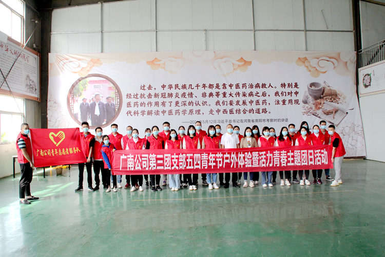 2022.04.28  广南米兰官方端网站登录入口_米兰online(中国)
第三团支部组织开展五四青年节户外体验暨活力青春主题团日活动1.JPG