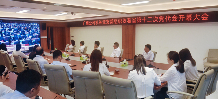 2022年5月27日，广南米兰官方端网站登录入口_米兰online(中国)
机关党支部在应急指挥中心办公楼中会议室组织支部全体党员集体收看四川省第十二次党代会开幕大会1.jpg