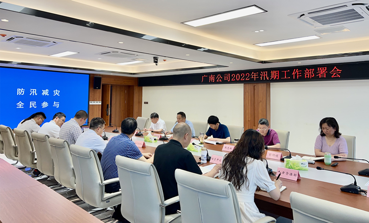 广南米兰官方端网站登录入口_米兰online(中国)
召开2022年汛期工作部署会2.jpg
