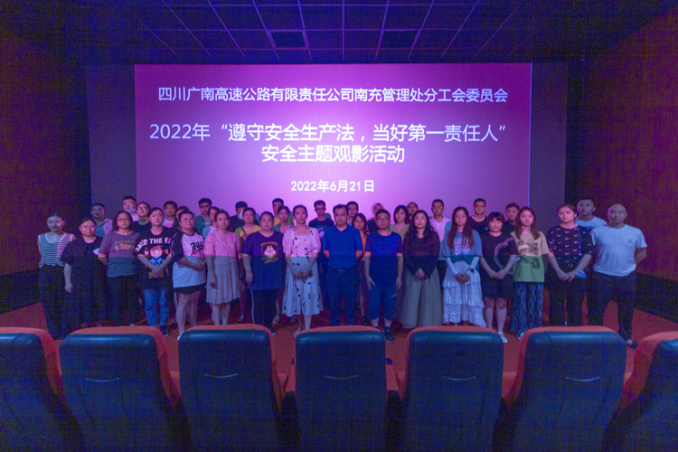 2022.6.22广南米兰官方端网站登录入口_米兰online(中国)
南充管理处分工会组织观看救援题材影片《紧急救援》.jpg