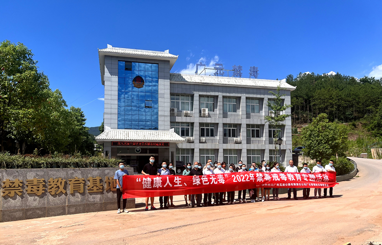 0623 广南米兰官方端网站登录入口_米兰online(中国)
广元管理处党支部组织开展2022年禁毒戒毒教育专题活动.jpg