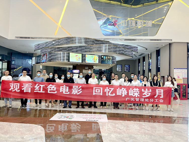 2022.06.27 广南米兰官方端网站登录入口_米兰online(中国)
广元管理处分工会组织观看爱国主义教育影片《云霄之上》.jpg